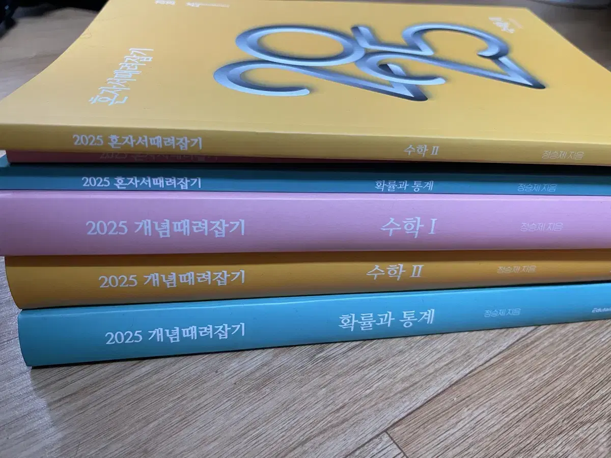 [판매완]2025 개때잡 수학1 수학2 확률과 통계 정승제 혼때잡